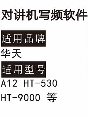 HUATIAN华天A12 HT-530 HT-9000无线对讲机读写频软件免费下载